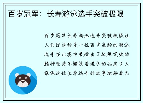 百岁冠军：长寿游泳选手突破极限