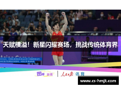 天赋横溢！新星闪耀赛场，挑战传统体育界