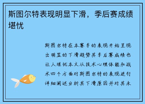 斯图尔特表现明显下滑，季后赛成绩堪忧
